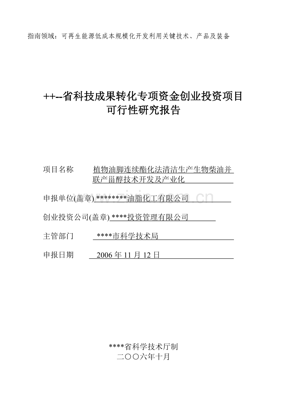 植物油脚连续酯化法清洁生产生物柴油并联产甾醇技术开发及产业化可行性策划书.doc_第1页