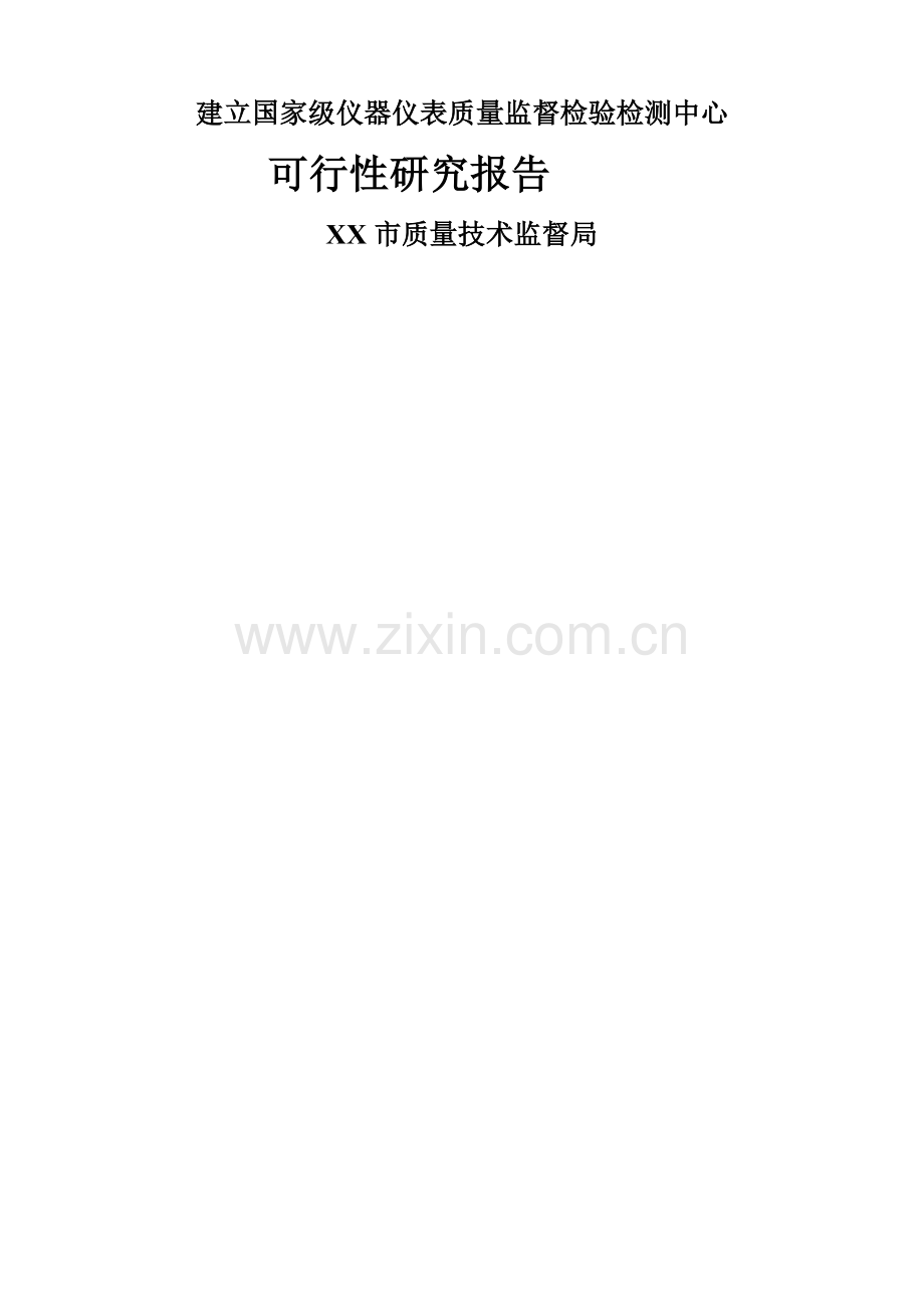 国家仪器仪表质量监督检验检测中心可行性研究报告.doc_第1页