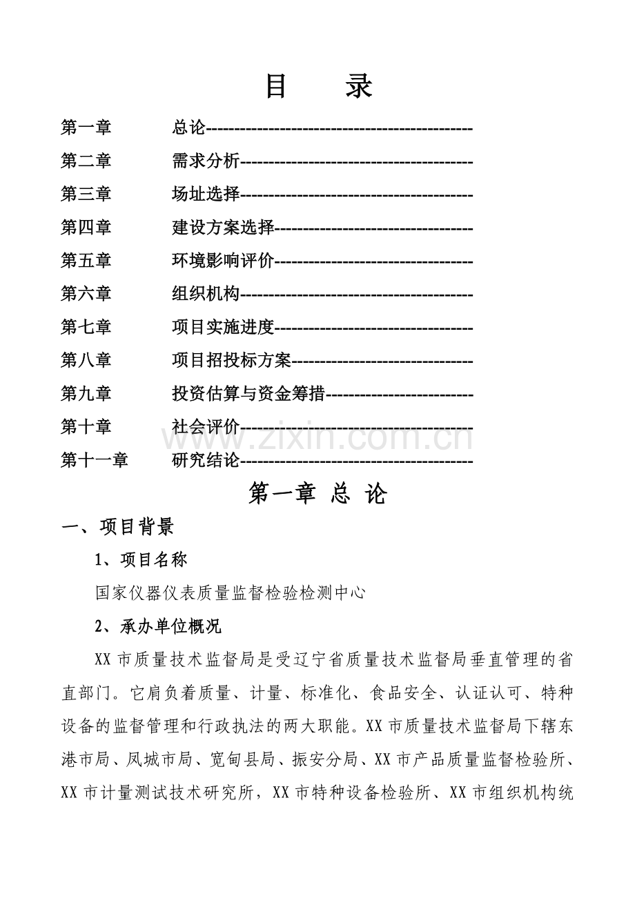 国家仪器仪表质量监督检验检测中心可行性研究报告.doc_第2页