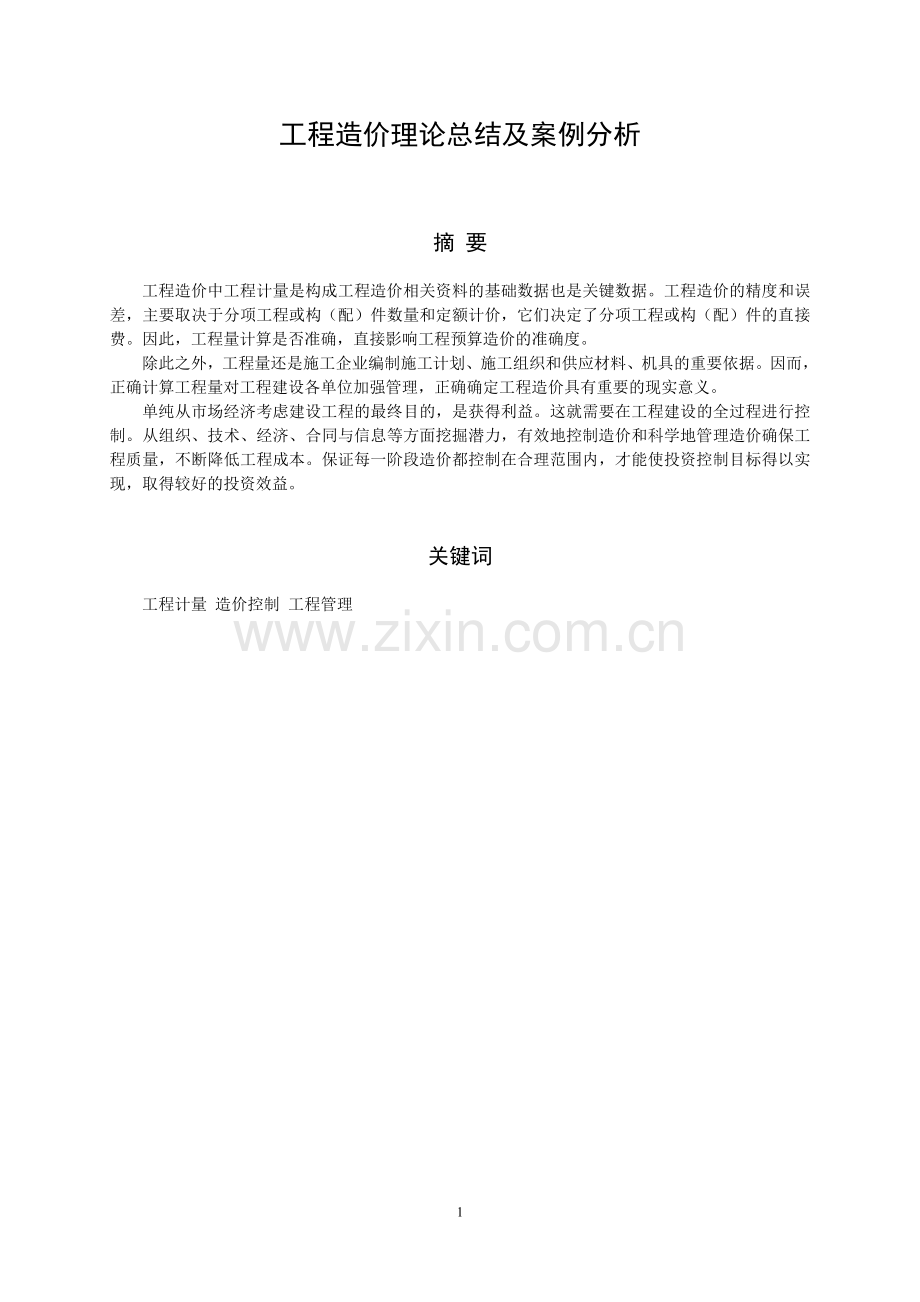 工程造价理论总结及案例分析.doc_第2页