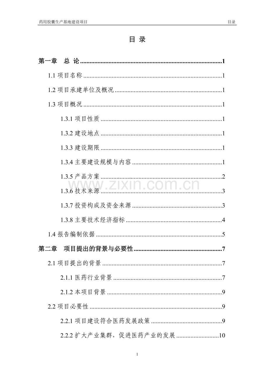 药用胶囊生产基地建设项目可行性研究报告书.doc_第2页