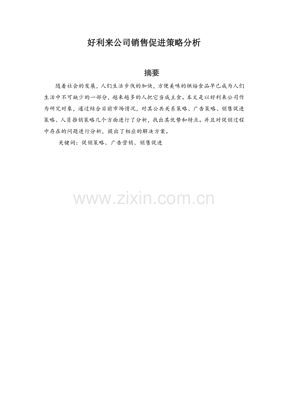 好利来公司销售促进策略分析--大学毕业设计论文.doc_第1页