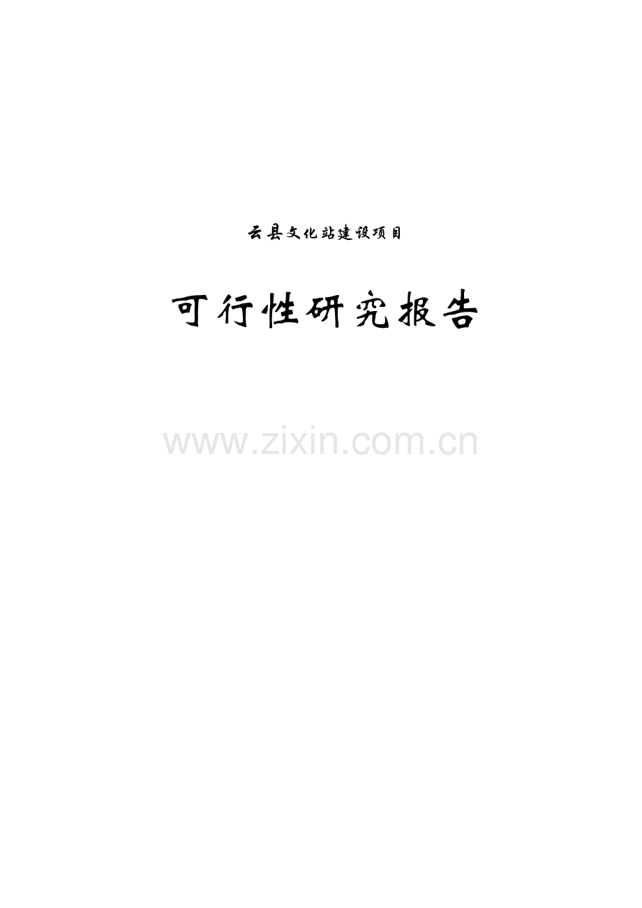 云县文化站可行性论证研究报告文体局.doc_第1页