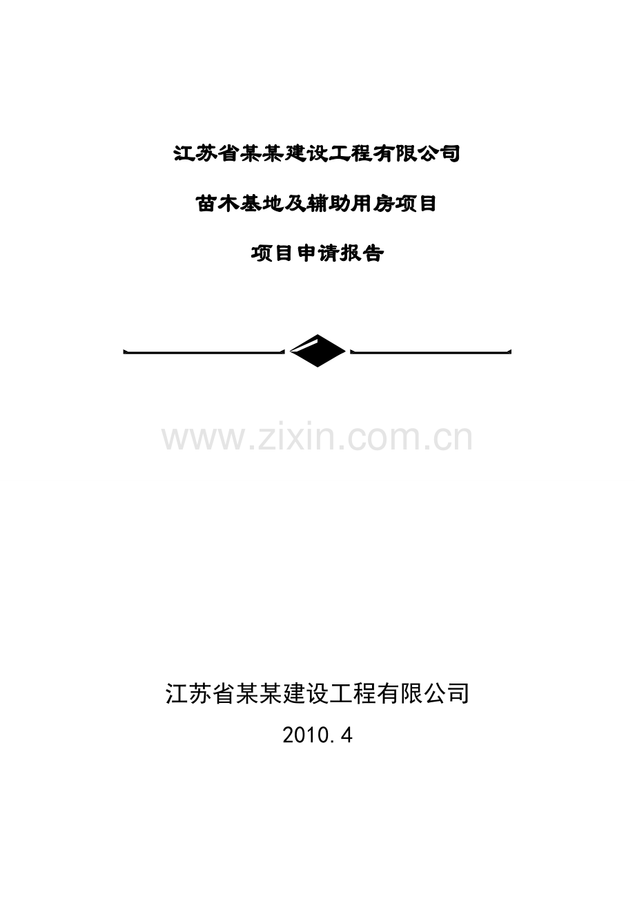 苗木基地及辅助用房项目可行性论证报告.doc_第1页