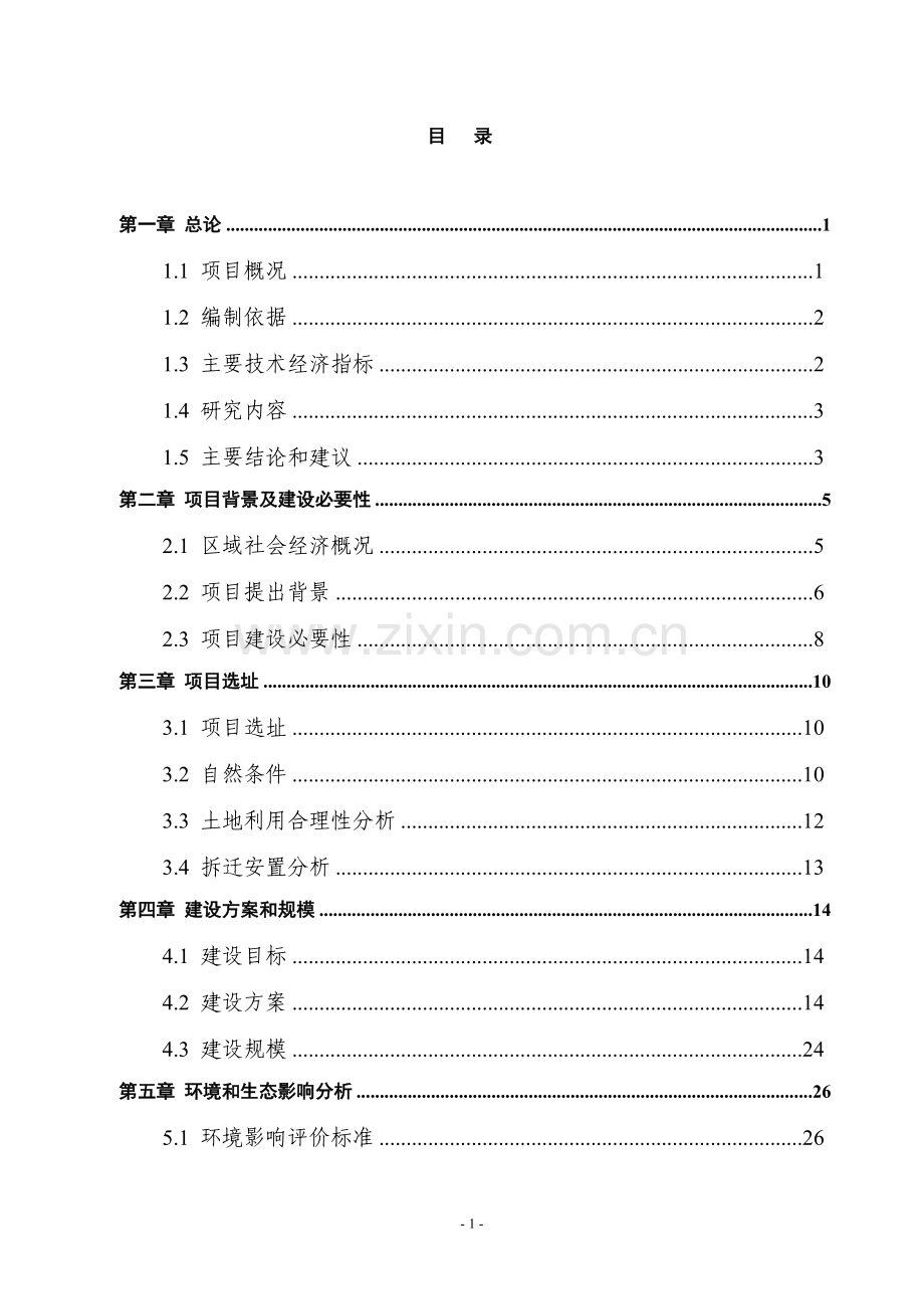 绿色幸福村庄项目建设投资可行性研究报告.doc_第1页