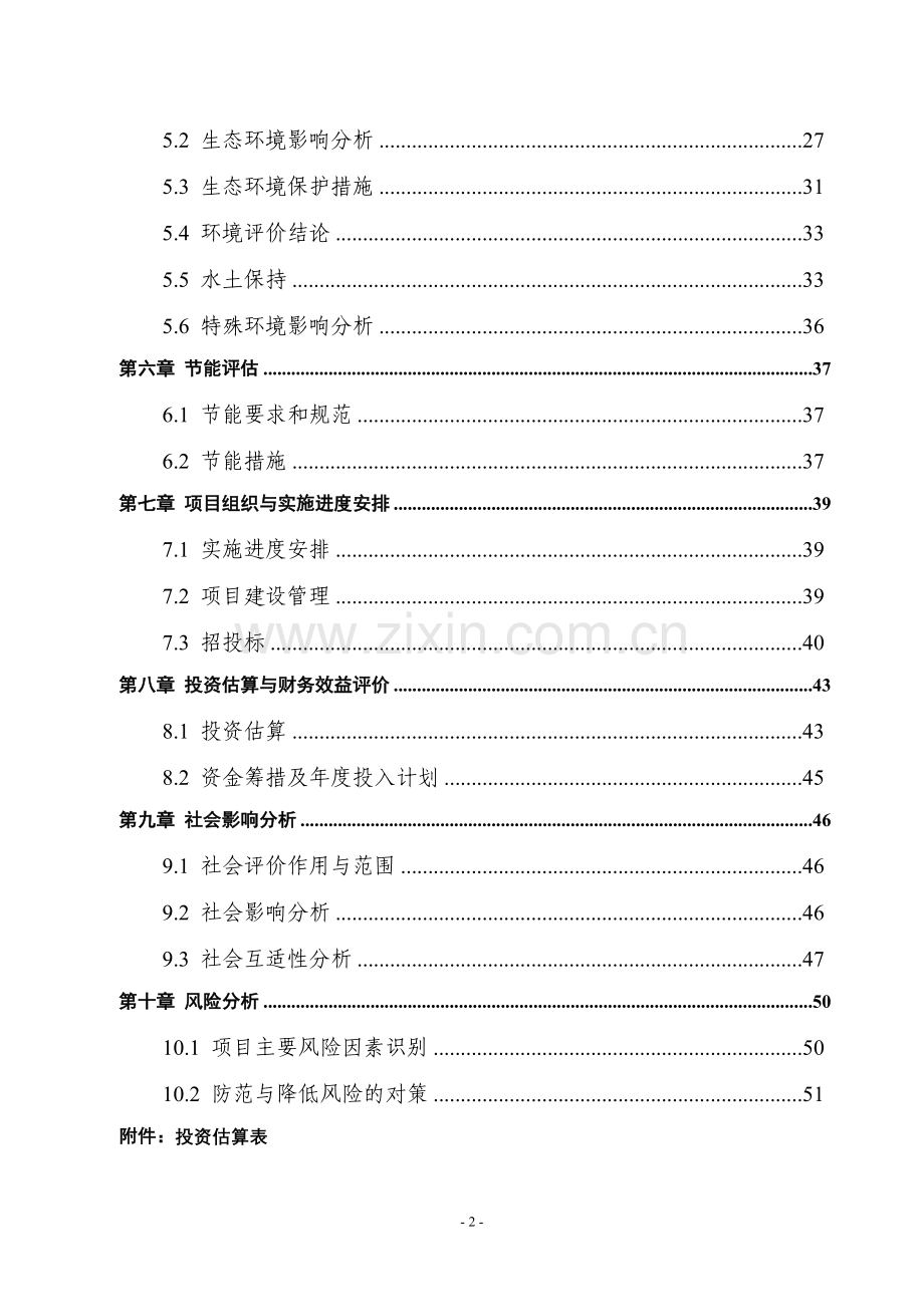 绿色幸福村庄项目建设投资可行性研究报告.doc_第2页