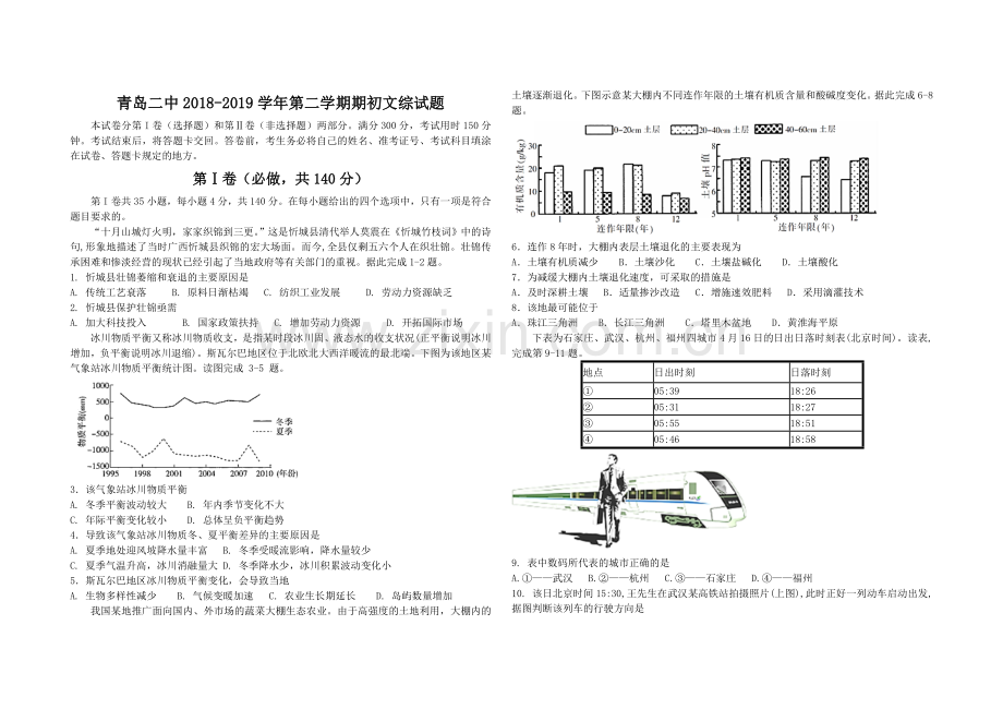 山东省青岛二中2019届高三下学期期初(2月)考试文综地理试题.doc_第1页