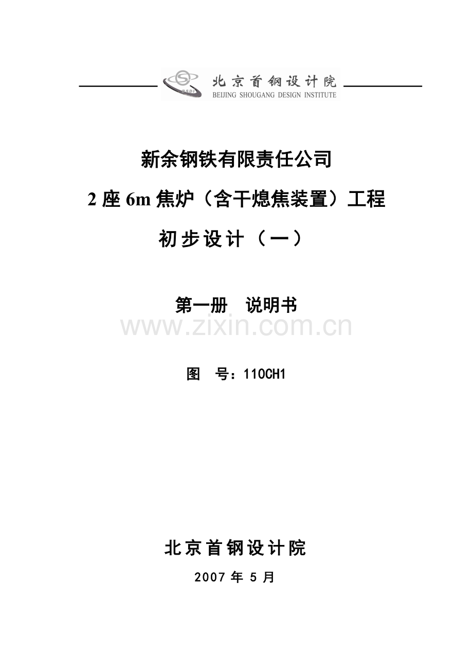 铁钢公司2座6米焦炉含干熄焦装置工程初步设计-学位论文.doc_第1页