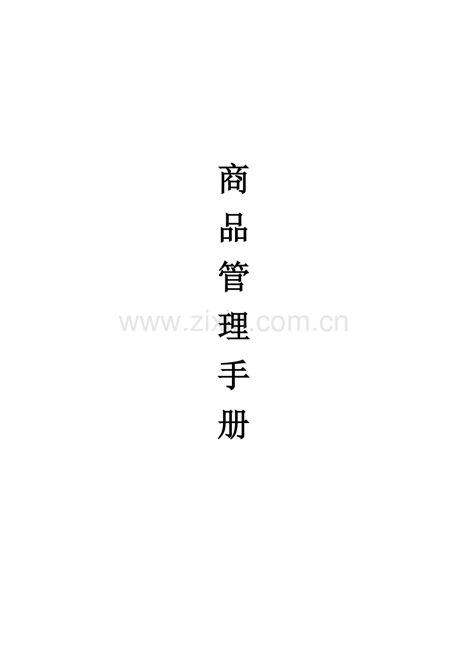 实务手册-—商品管理手册.doc_第1页
