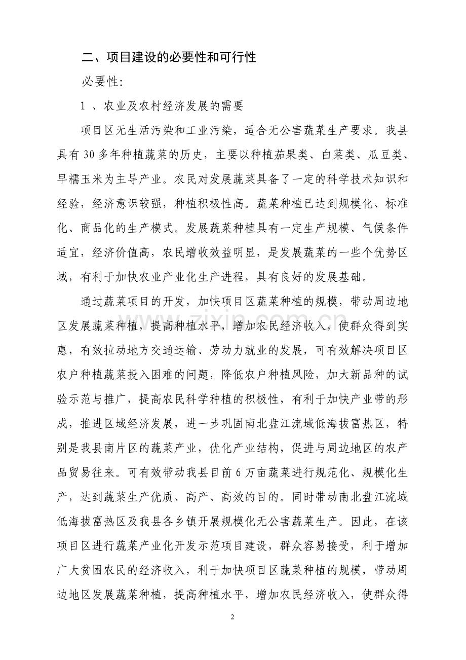 万亩蔬菜标准园示范基地项目建设投资可行性研究报告书.doc_第2页
