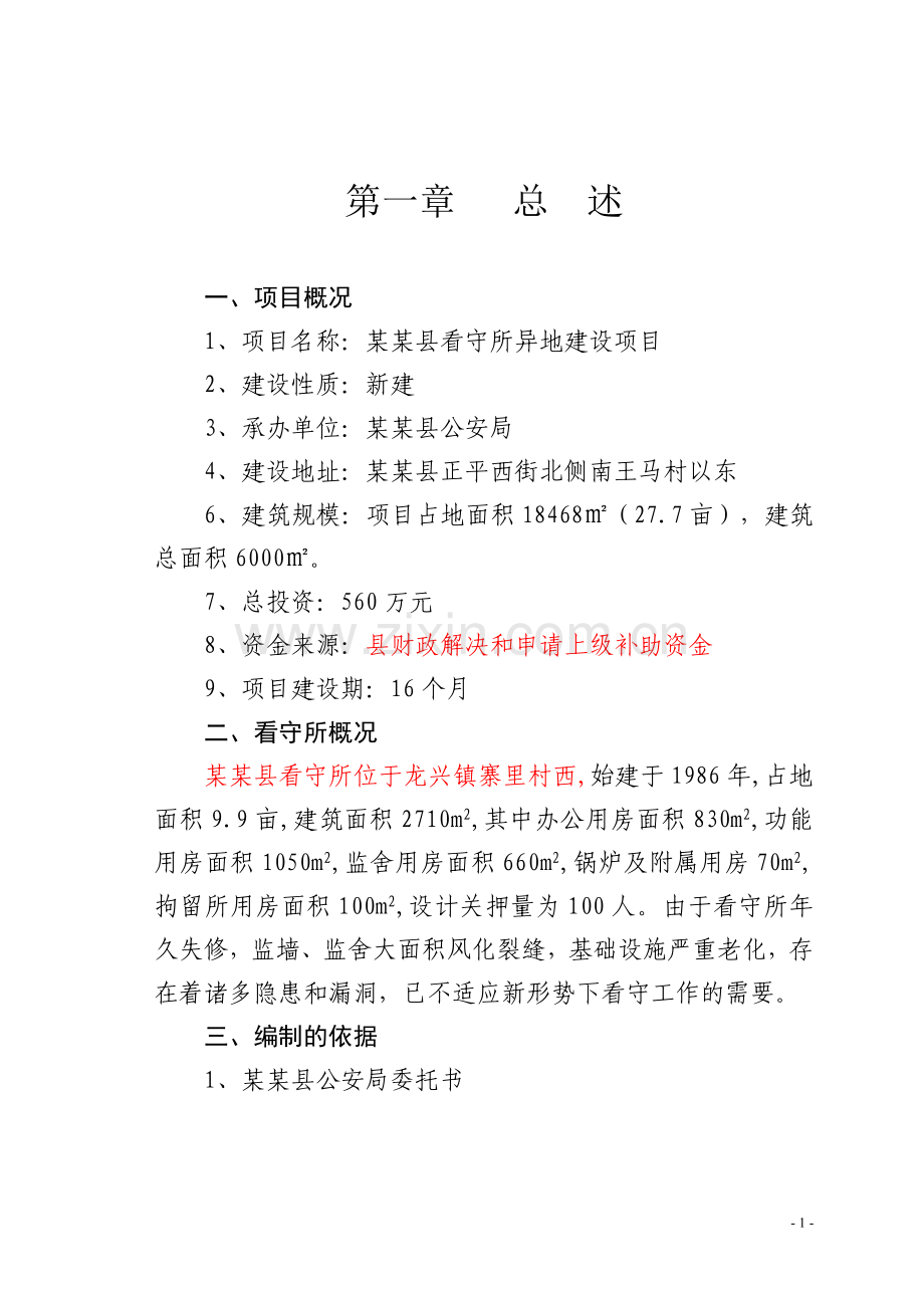 县看守所异地项目申请立项可行性分析研究论证报告.doc_第1页