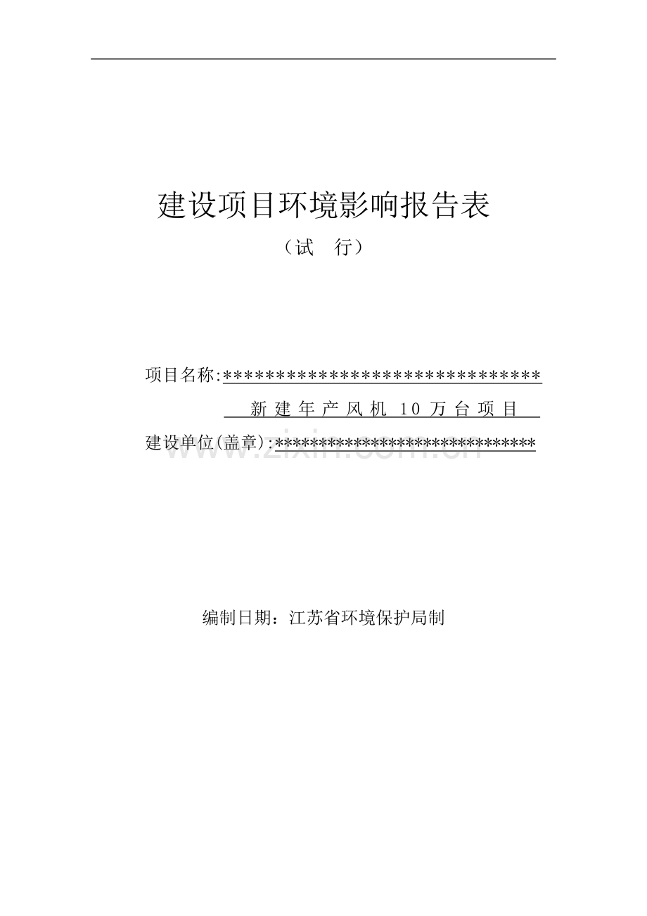 新建年产风机10万台建设项目环境影响评估报告表.doc_第1页