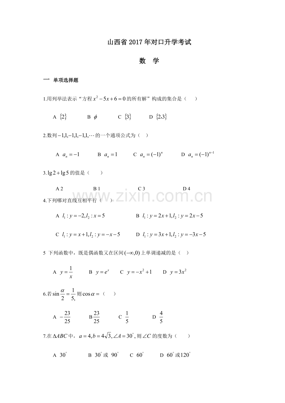山西省2017年对口升学数学真题.doc_第1页