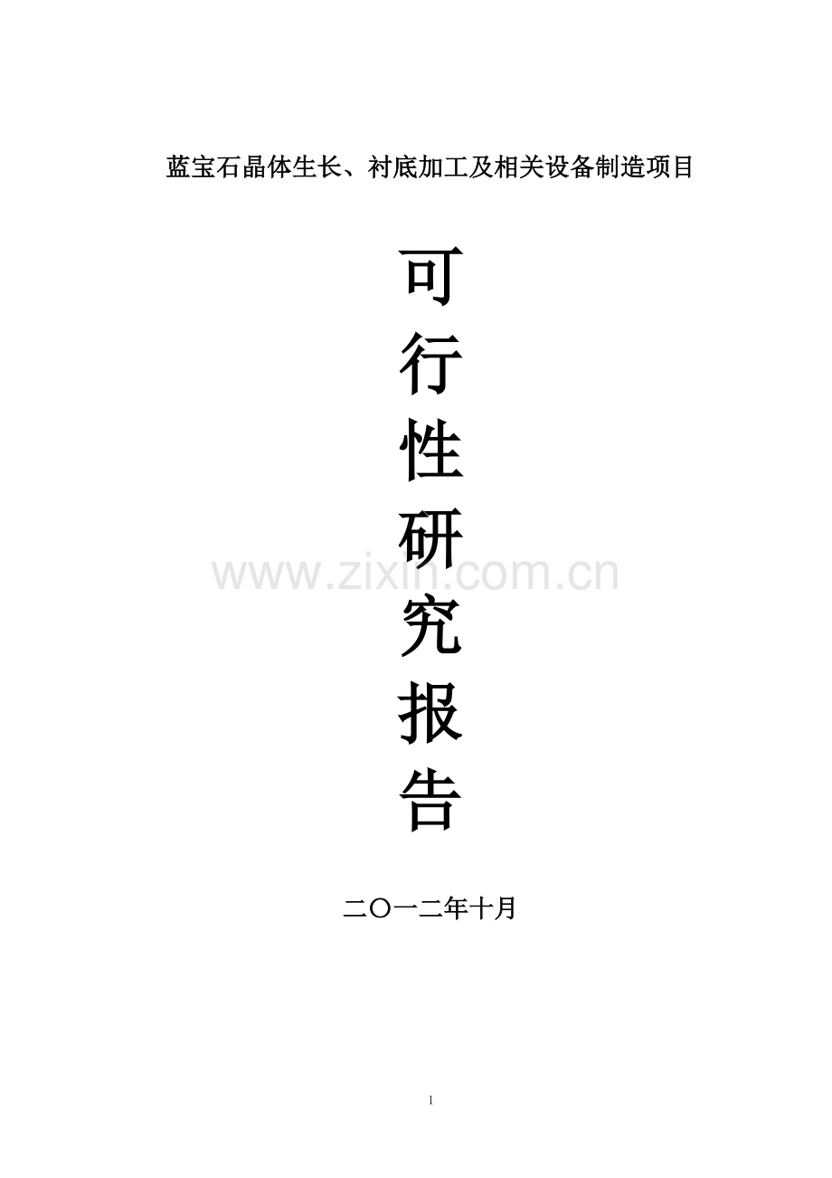 蓝宝石晶体生长、衬底加工及相关设备制造项目申请建设可研报告.doc_第1页