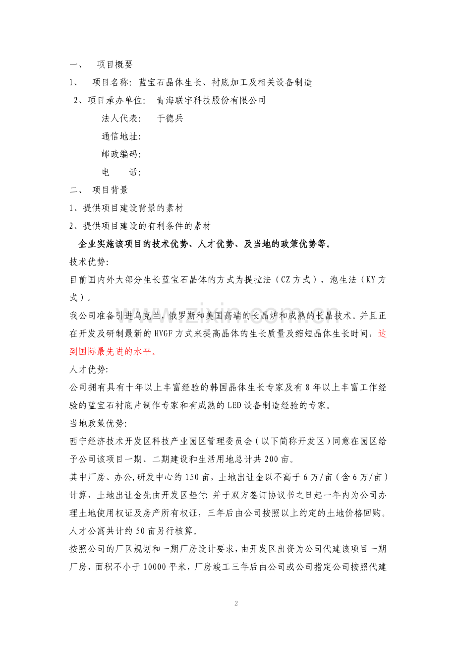 蓝宝石晶体生长、衬底加工及相关设备制造项目申请建设可研报告.doc_第2页