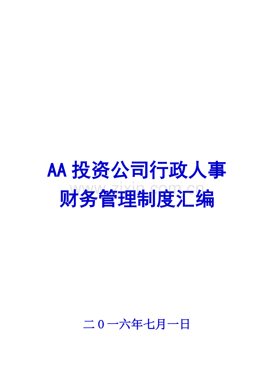 AA投资公司行政人事财务管理制度汇编【一份专业参考资料】10.pdf_第1页