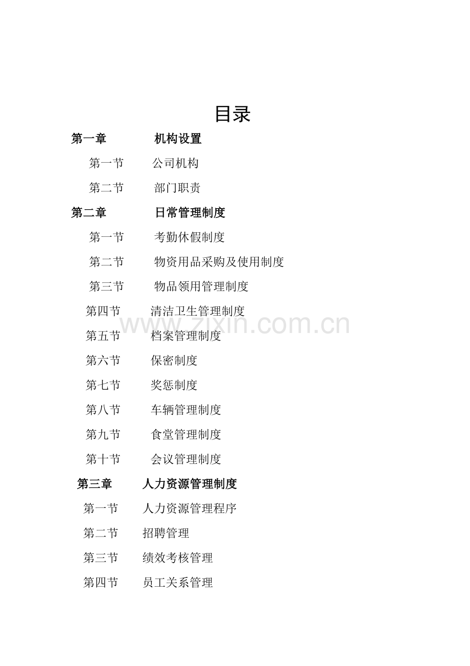 AA投资公司行政人事财务管理制度汇编【一份专业参考资料】10.pdf_第2页