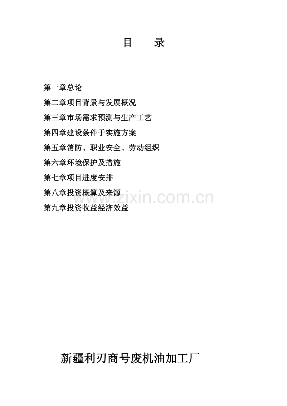 年处理加工废机油项目可行性研究报告.doc_第2页