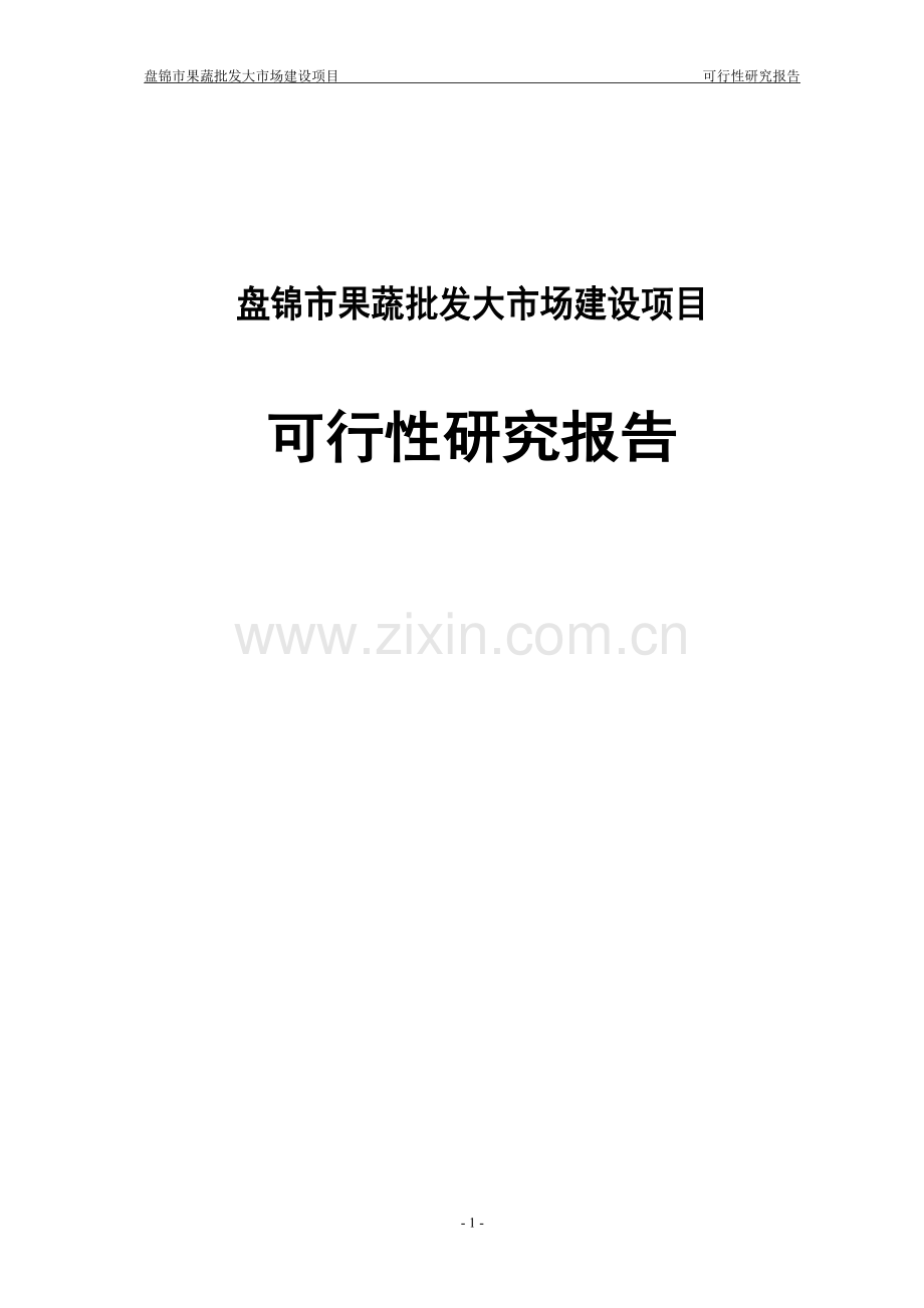 盘锦果蔬批发场建设可行性论证报告.doc_第1页
