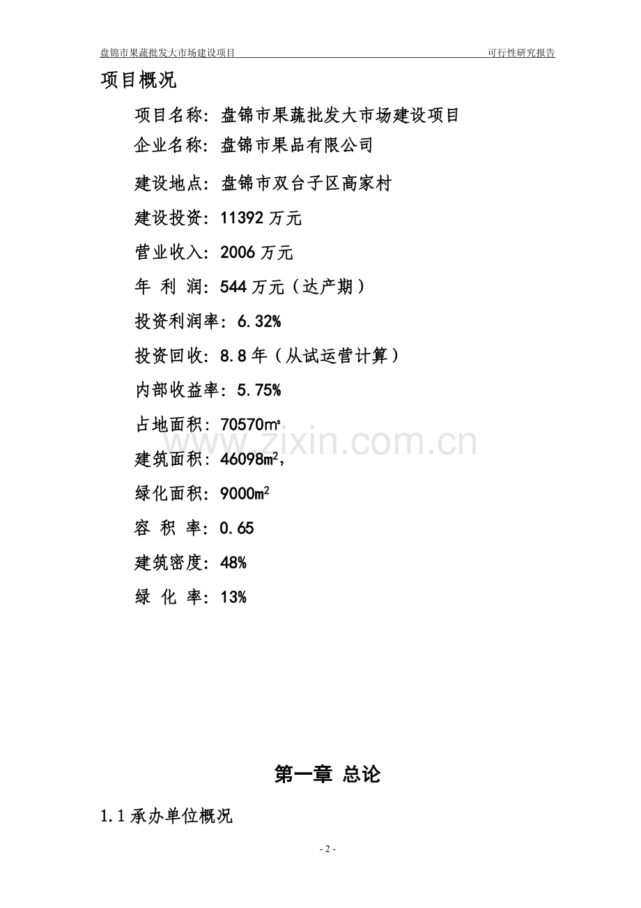 盘锦果蔬批发场建设可行性论证报告.doc_第2页