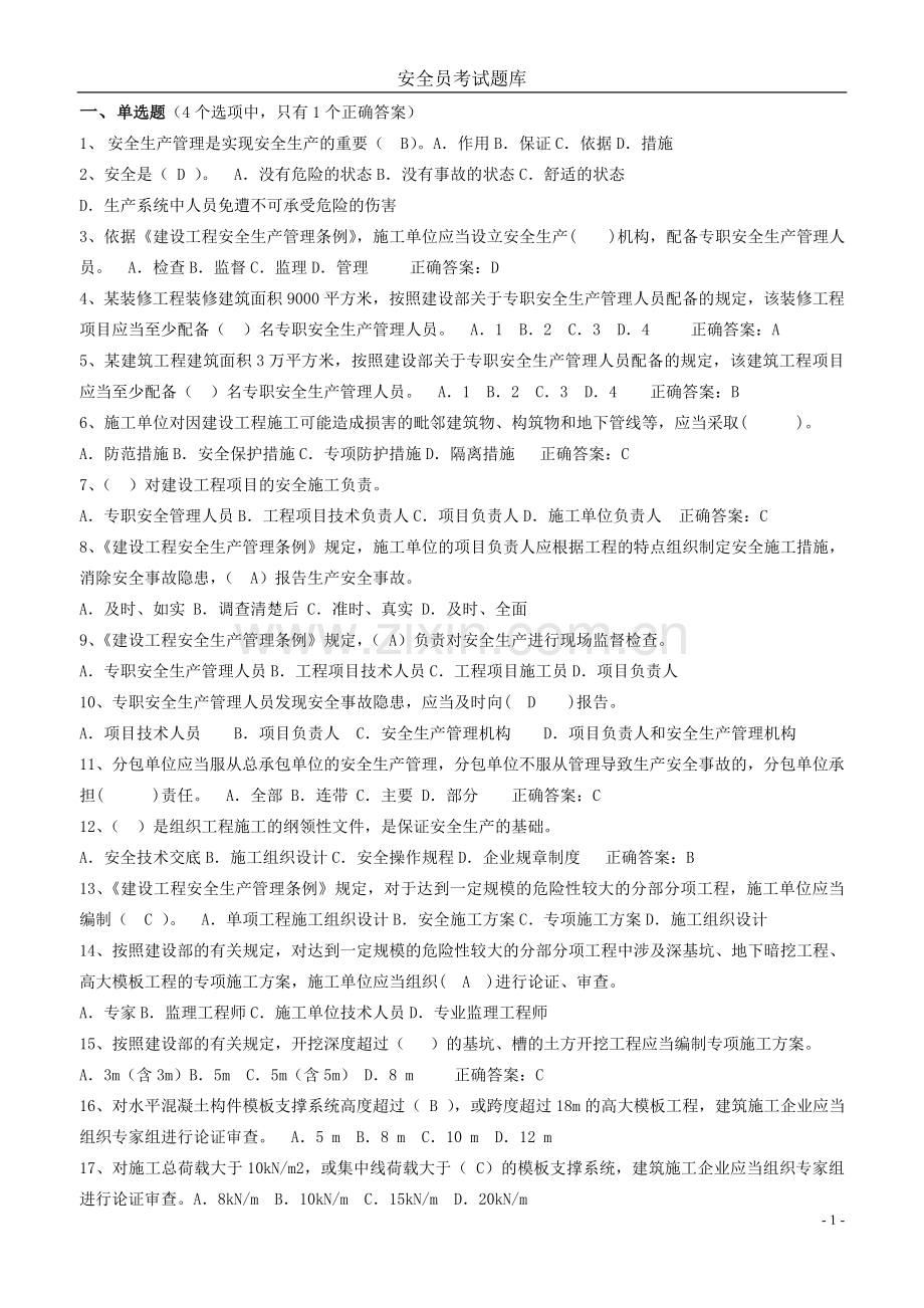 212年安全员考试题库.doc_第1页