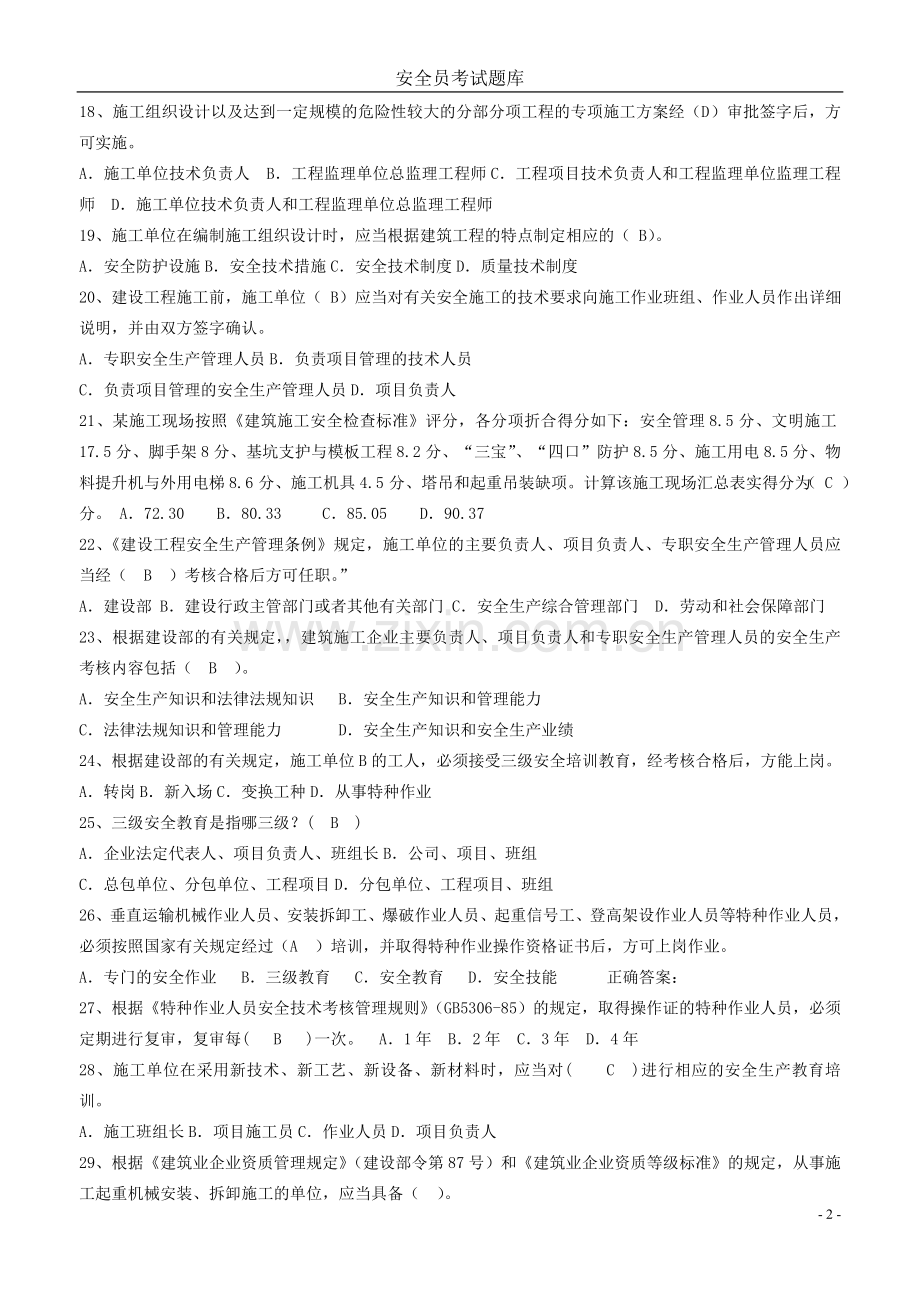212年安全员考试题库.doc_第2页