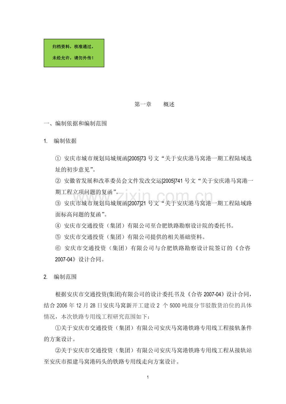 安庆马窝港工程铁路专用线工程建设可行性分析报告.doc_第1页