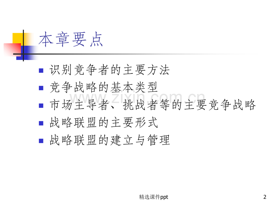 《v9市场竞争战略》PPT课件.ppt_第2页