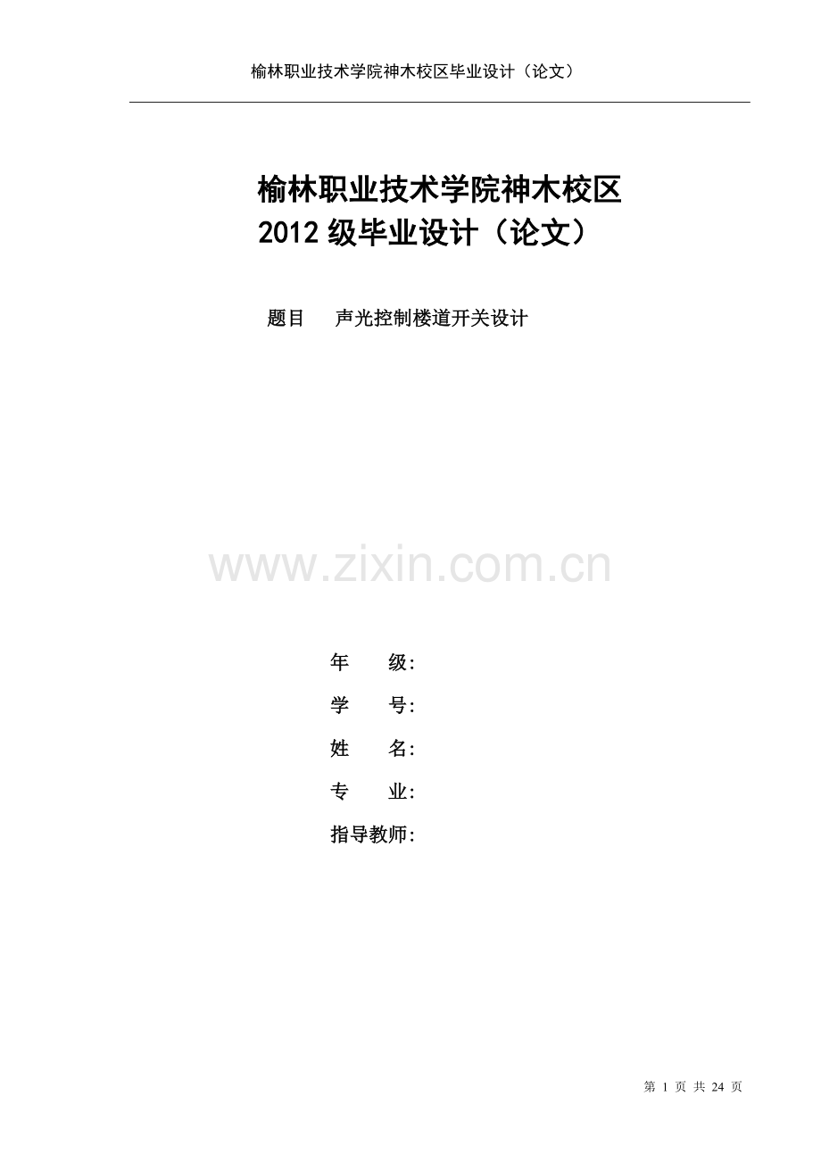 声光控制楼道开关设计.doc_第1页