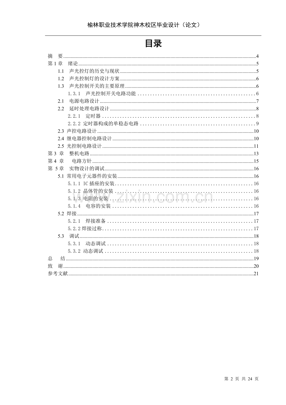 声光控制楼道开关设计.doc_第2页
