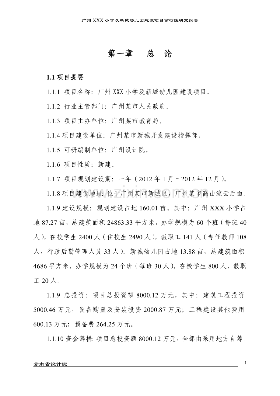 广州xxx小学及新城幼儿园项目可行性研究报告60.doc_第1页