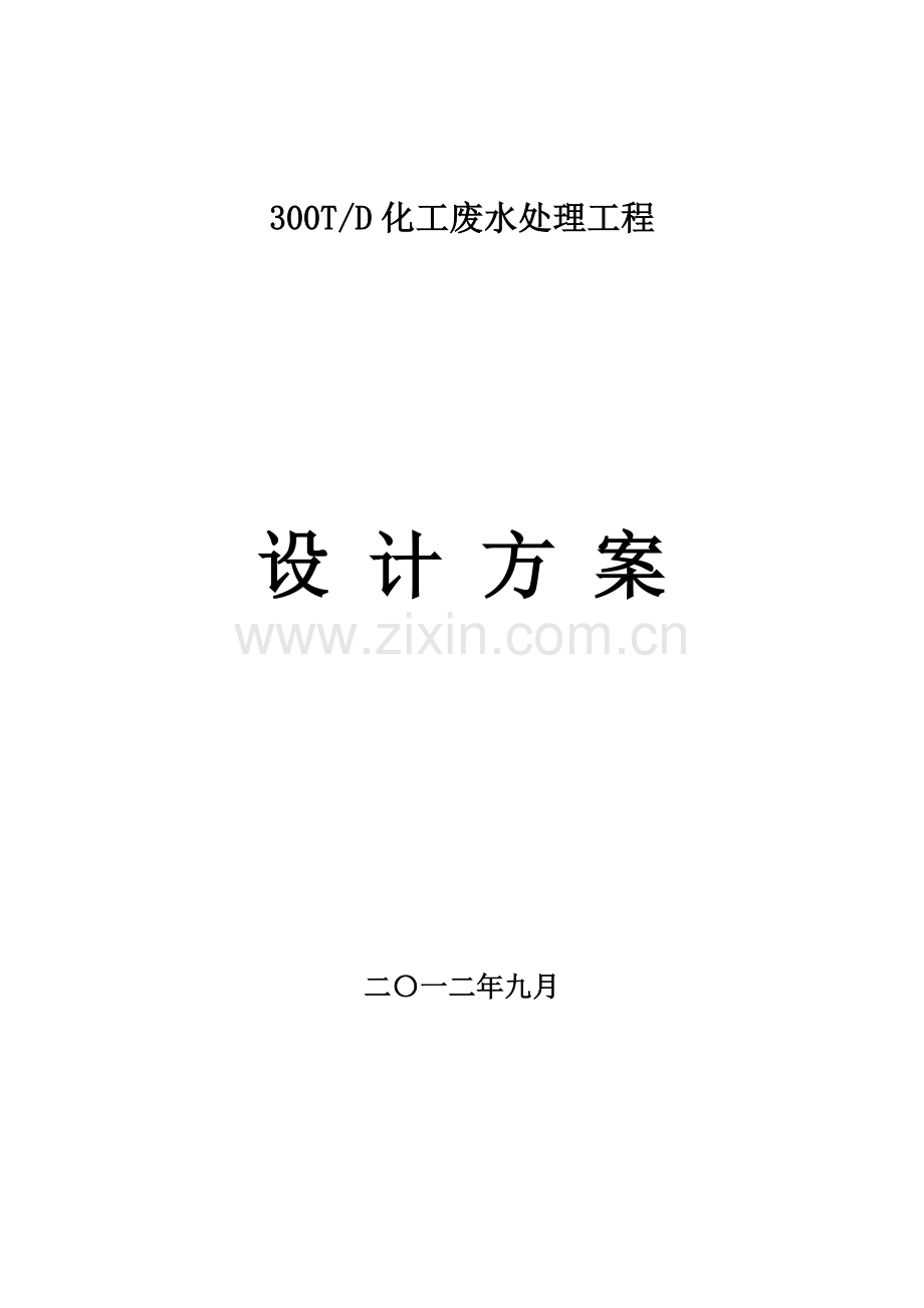毕业设计300吨化工废水处理工程设计方案.doc_第1页