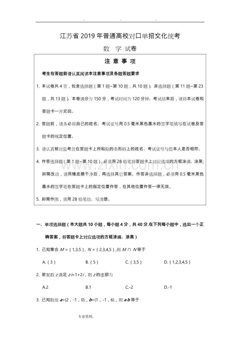 江苏省2019普通高考对口单招文化统考数学试卷(word版-图片答案).doc_第1页