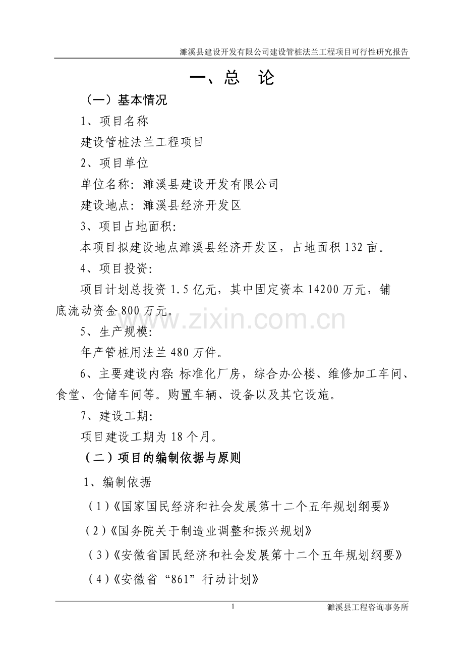 建设开发有限公司建设管桩法兰工程项目建设投资可行性研究报告.doc_第1页