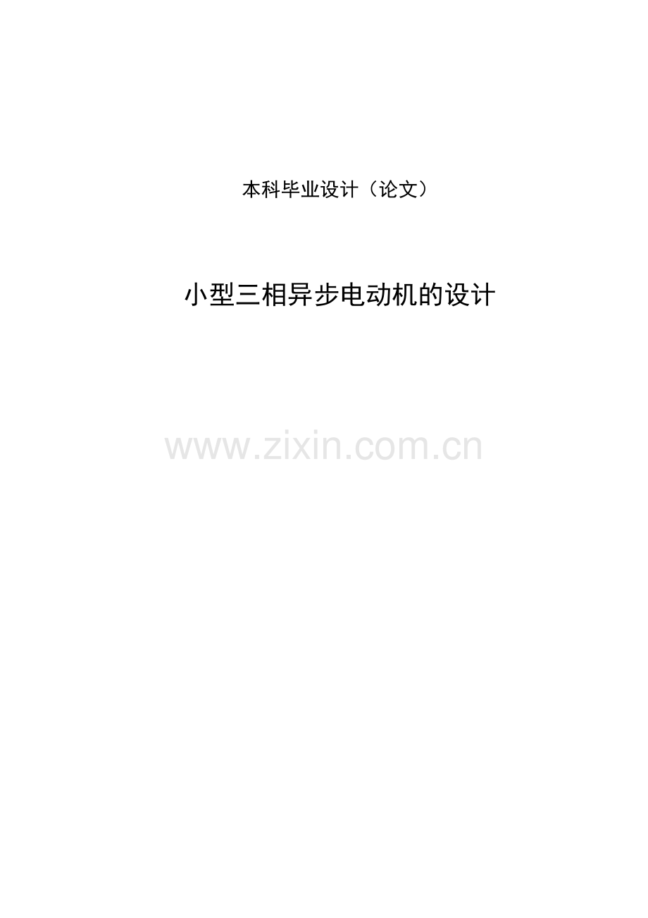 小型三相异步电动机的设计毕业设计.doc_第1页