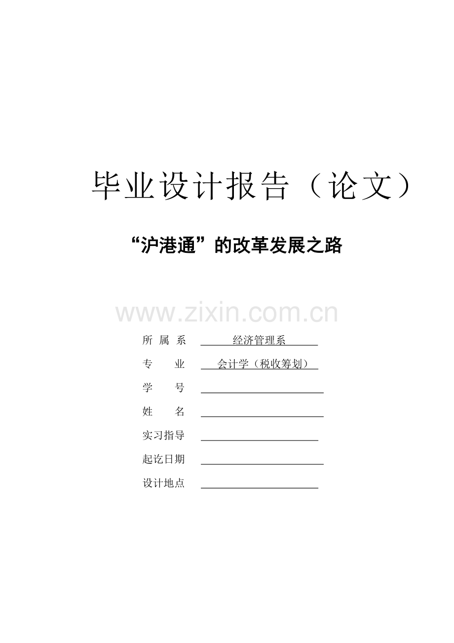 -沪港通-的改革发展之路正文-学位论文.doc_第1页