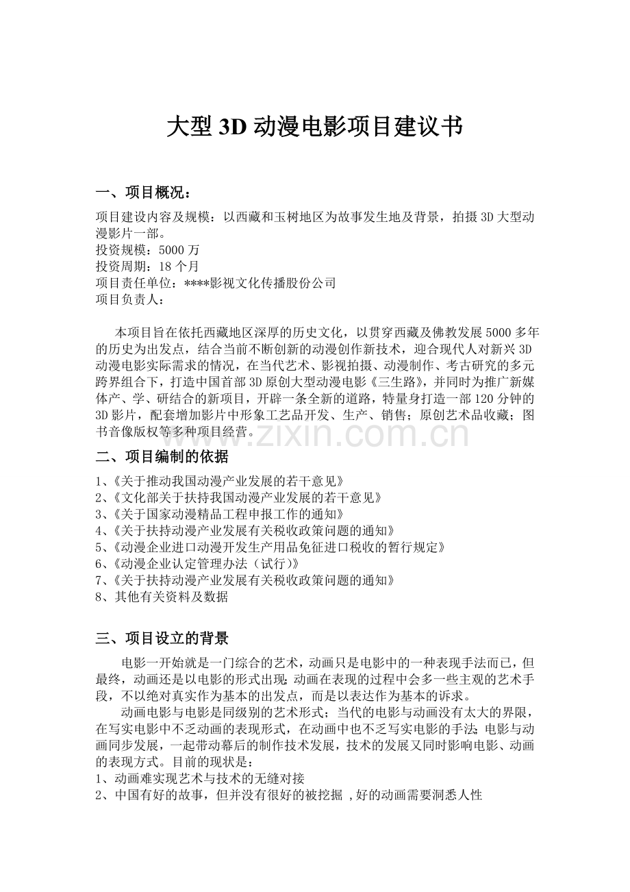 大型3d动漫电影项目可行性谋划书----------------------.doc_第1页