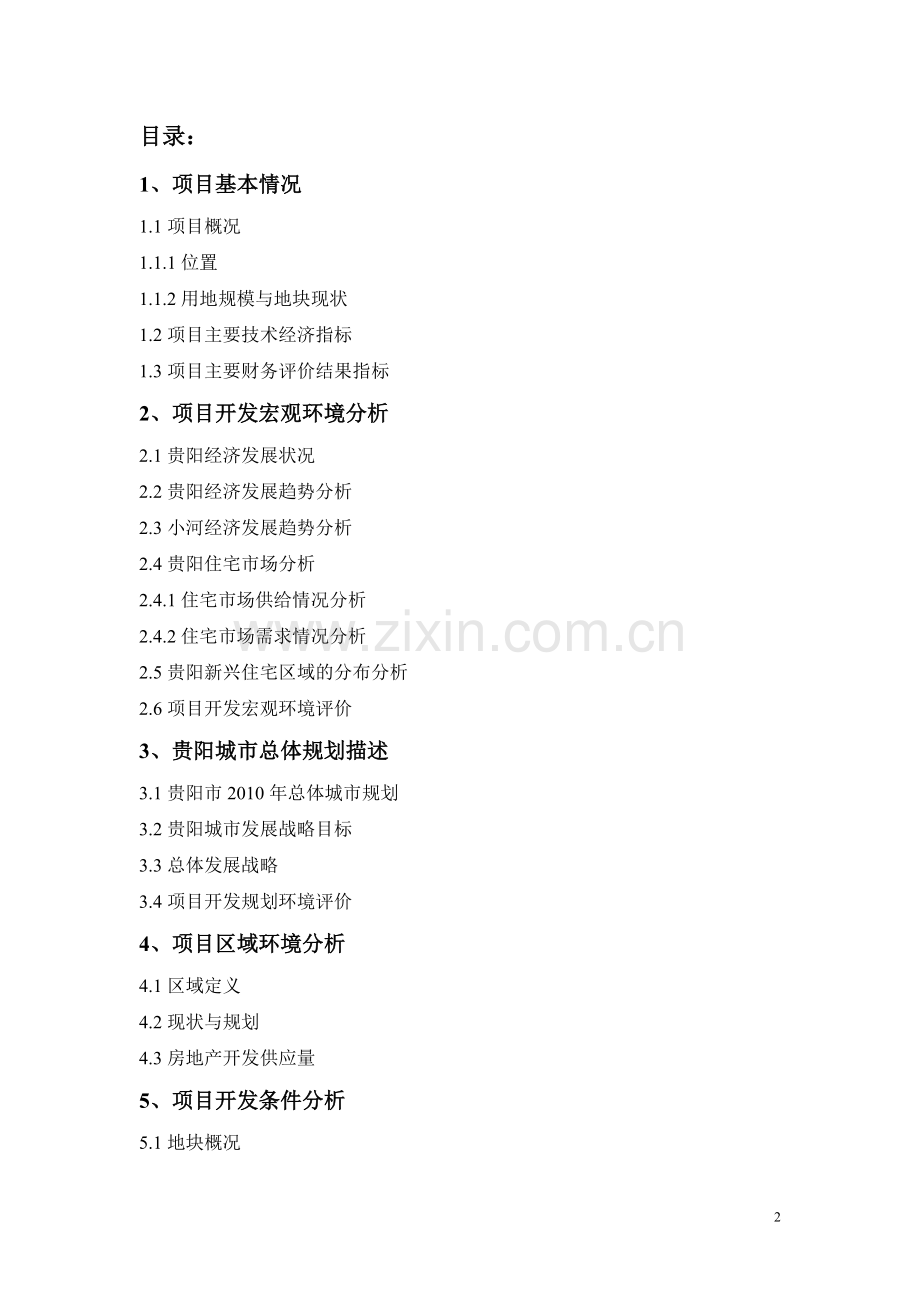 兴隆珠江湾畔项目房地产开发可行性论证报告.doc_第2页