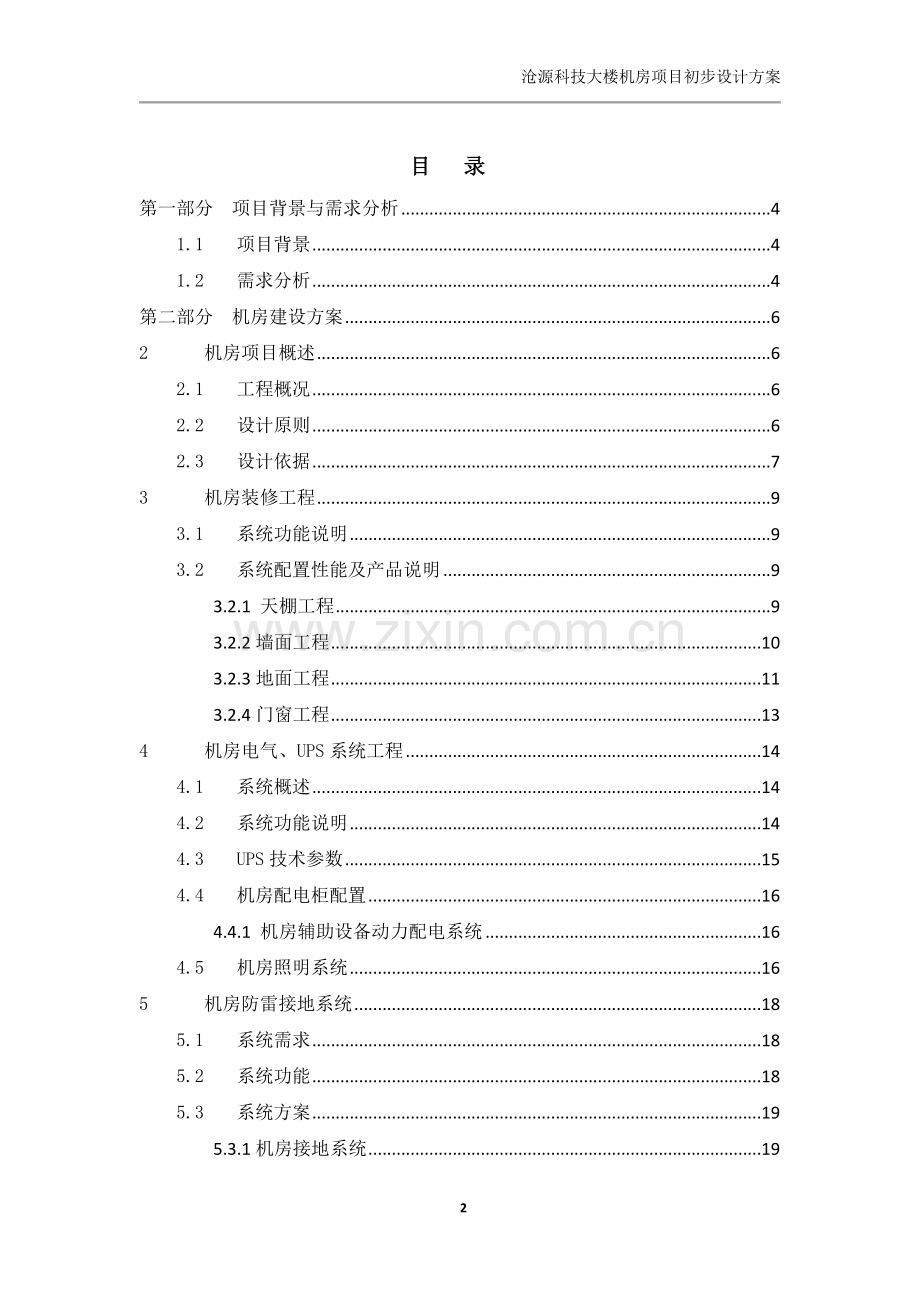 沧源科技大楼机房项目初步设计方案.docx_第2页