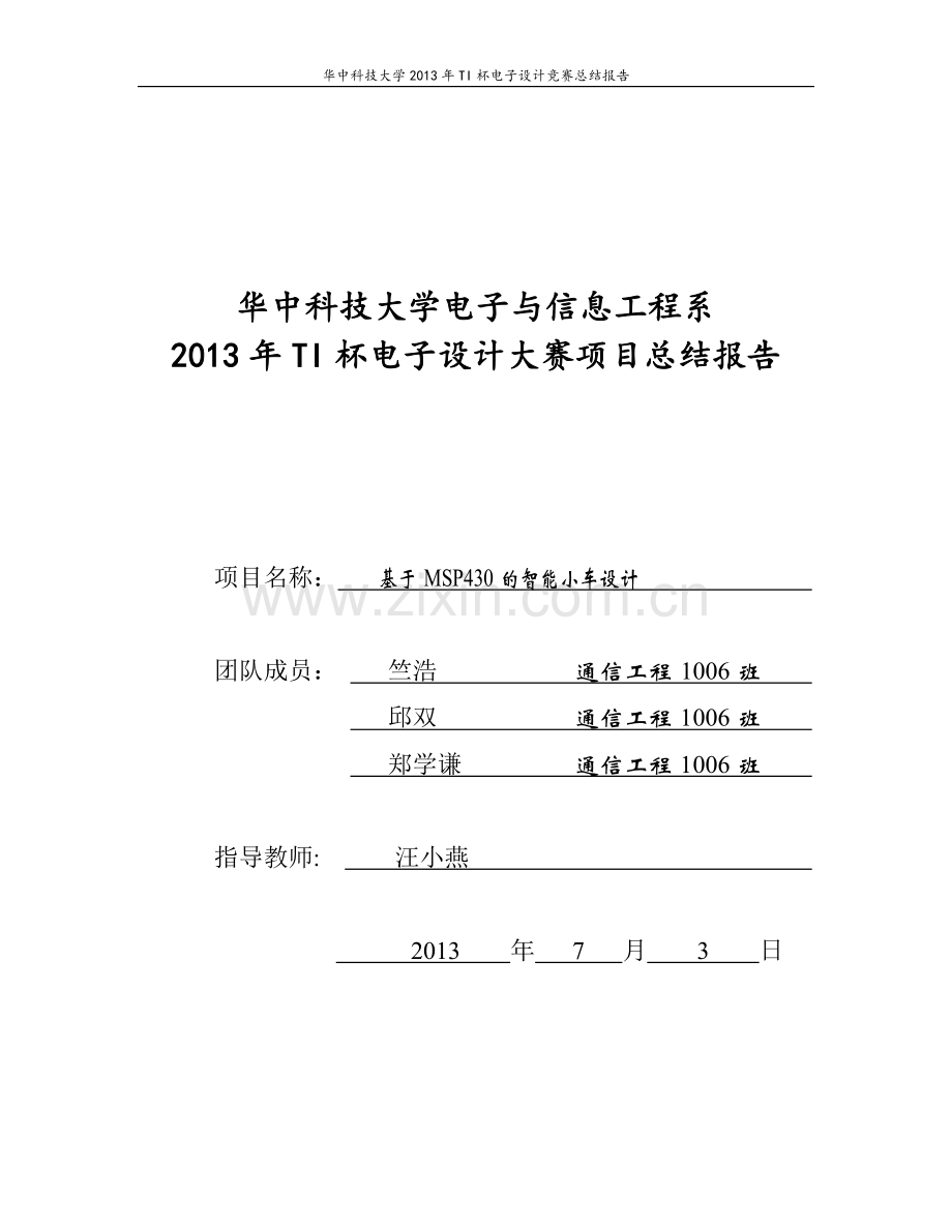 基于msp430f5529的循迹壁障无线控制智能小车设计报告-学位论文.doc_第1页