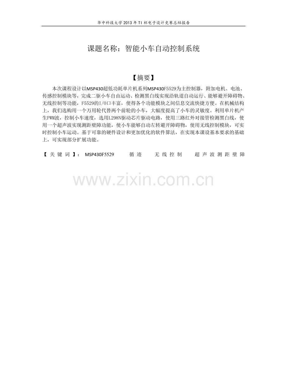 基于msp430f5529的循迹壁障无线控制智能小车设计报告-学位论文.doc_第2页