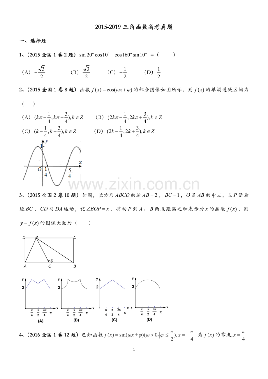 2015-2019年三角函数高考真题.doc_第1页