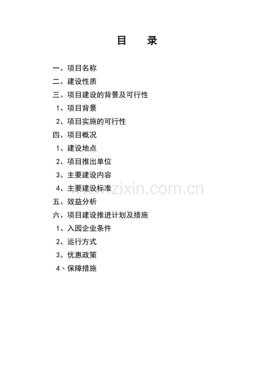 中小企业项目可行性建议书.doc_第2页