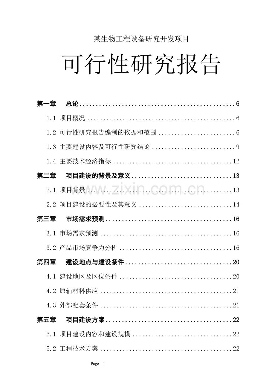 某生物工程设备研究开发可研报告.doc_第1页