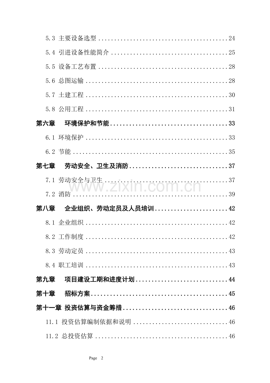 某生物工程设备研究开发可研报告.doc_第2页