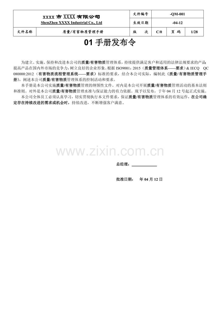 电气、电子设备矽橡胶和塑胶配件制品和模具公司质量有害物质管理手册(含乌龟图)实用.doc_第1页