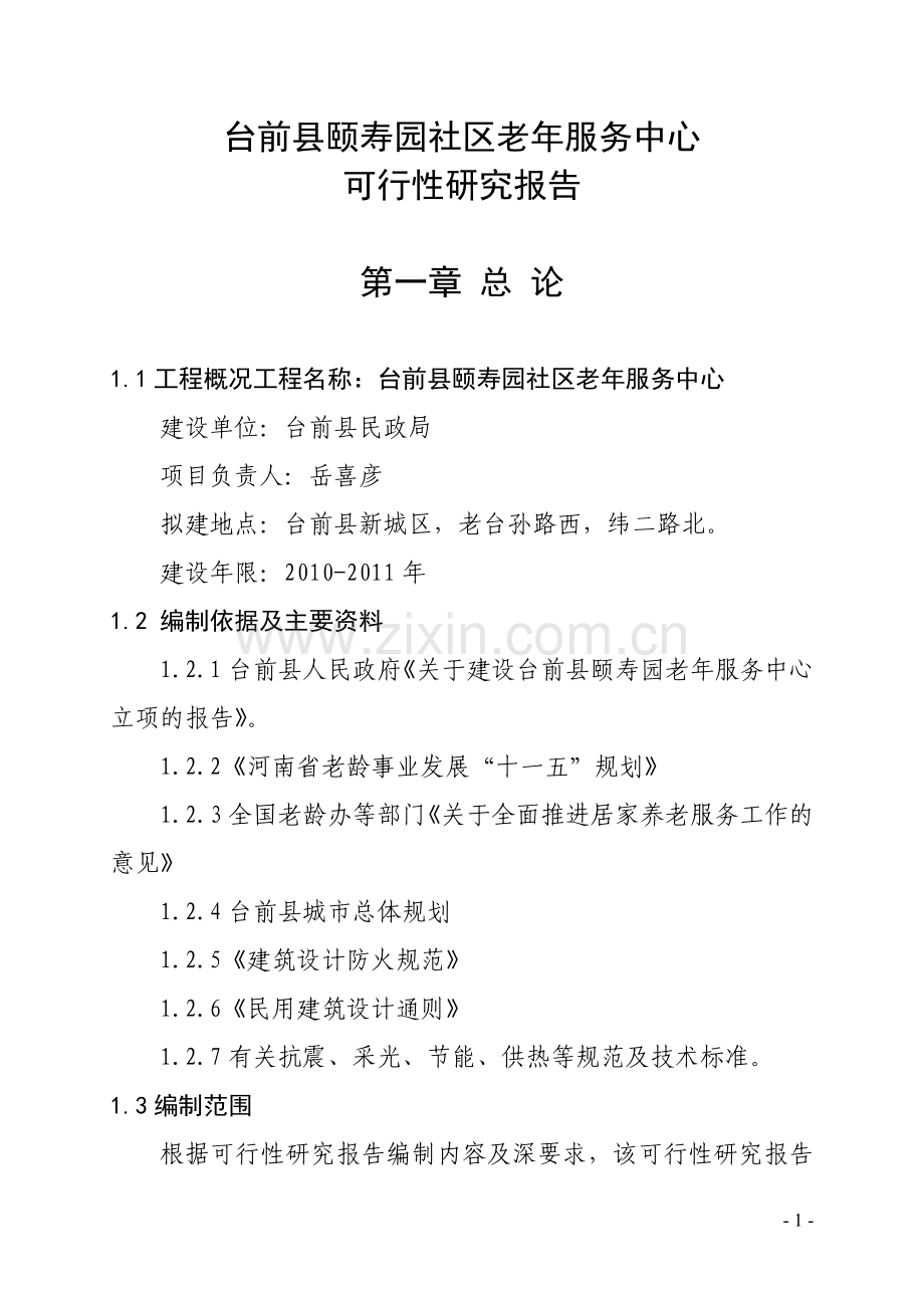 台前县颐寿园养老服务中心可行性研究报告.doc_第1页