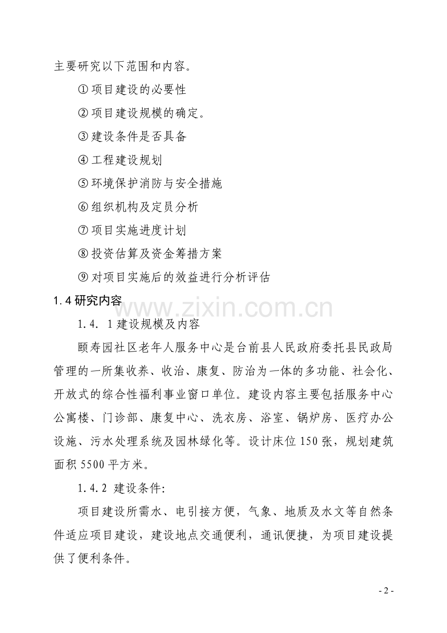台前县颐寿园养老服务中心可行性研究报告.doc_第2页
