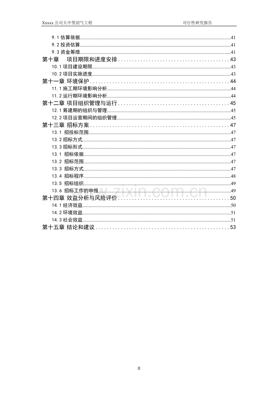 某大中型沼气工程可行性研究报告.doc_第2页