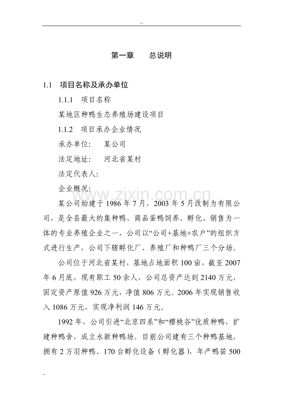 x地区种鸭生态养殖场项目可行性研究报告.doc_第1页